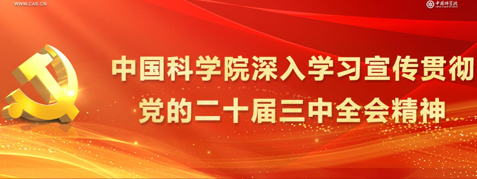 中國(guó)科學(xué)院深入學(xué)習(xí)宣傳貫徹黨...